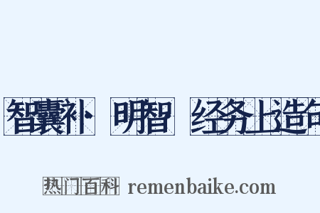 智囊补·明智·经务上造句是什么意思的图片